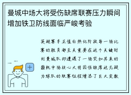 曼城中场大将受伤缺席联赛压力瞬间增加铁卫防线面临严峻考验