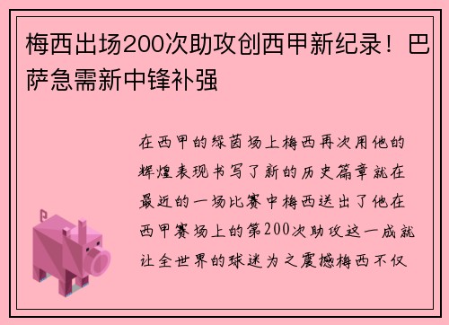梅西出场200次助攻创西甲新纪录！巴萨急需新中锋补强