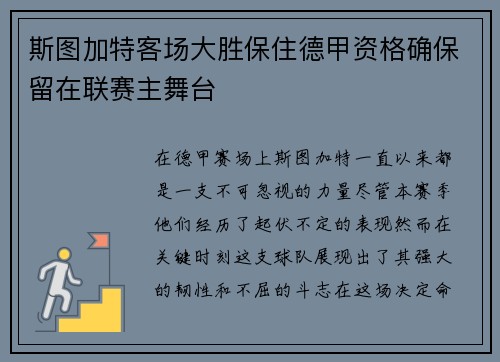 斯图加特客场大胜保住德甲资格确保留在联赛主舞台