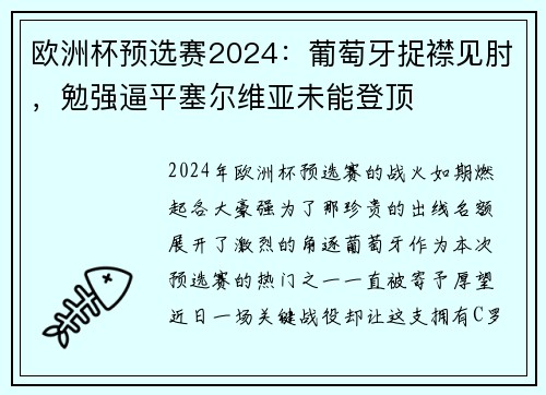 欧洲杯预选赛2024：葡萄牙捉襟见肘，勉强逼平塞尔维亚未能登顶