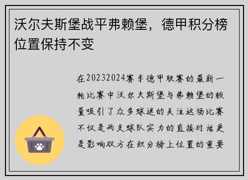 沃尔夫斯堡战平弗赖堡，德甲积分榜位置保持不变