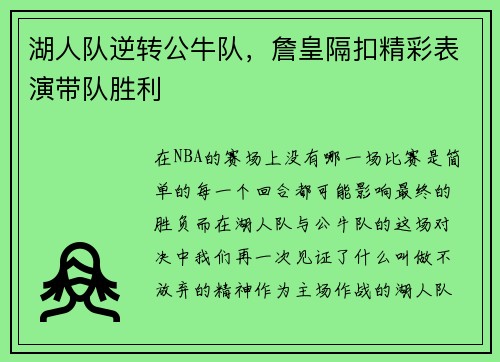 湖人队逆转公牛队，詹皇隔扣精彩表演带队胜利