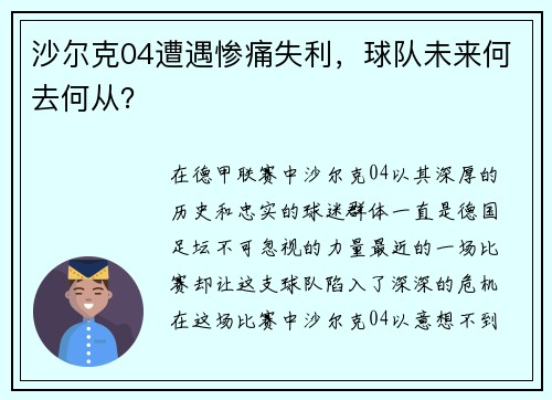 沙尔克04遭遇惨痛失利，球队未来何去何从？