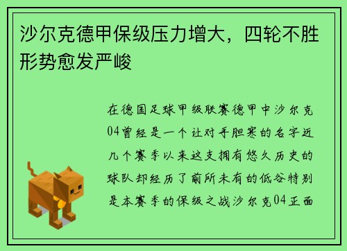 沙尔克德甲保级压力增大，四轮不胜形势愈发严峻