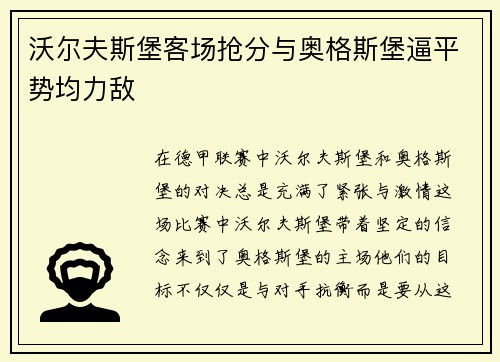 沃尔夫斯堡客场抢分与奥格斯堡逼平势均力敌