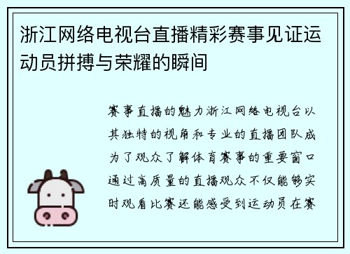 浙江网络电视台直播精彩赛事见证运动员拼搏与荣耀的瞬间