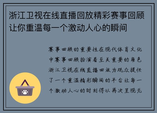 浙江卫视在线直播回放精彩赛事回顾让你重温每一个激动人心的瞬间