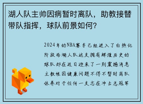 湖人队主帅因病暂时离队，助教接替带队指挥，球队前景如何？