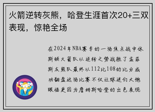 火箭逆转灰熊，哈登生涯首次20+三双表现，惊艳全场