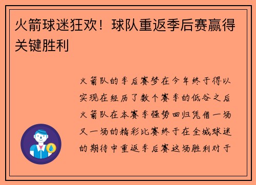 火箭球迷狂欢！球队重返季后赛赢得关键胜利