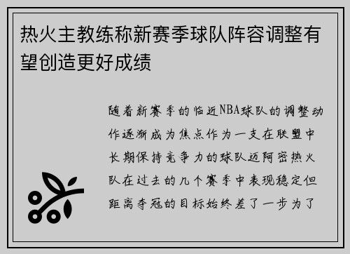 热火主教练称新赛季球队阵容调整有望创造更好成绩