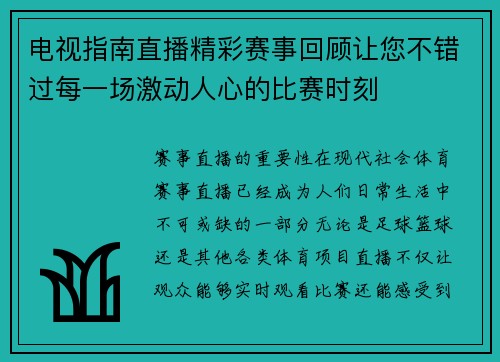 电视指南直播精彩赛事回顾让您不错过每一场激动人心的比赛时刻