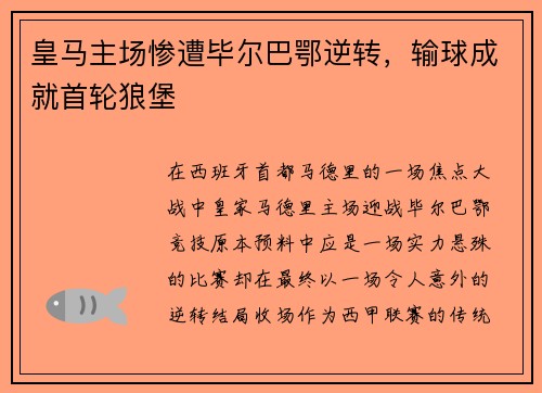 皇马主场惨遭毕尔巴鄂逆转，输球成就首轮狼堡