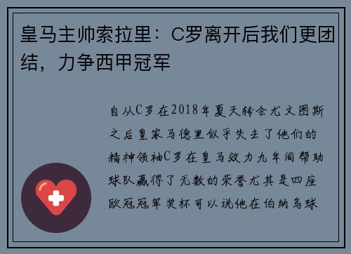 皇马主帅索拉里：C罗离开后我们更团结，力争西甲冠军