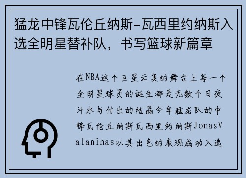 猛龙中锋瓦伦丘纳斯-瓦西里约纳斯入选全明星替补队，书写篮球新篇章