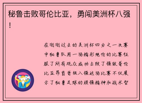 秘鲁击败哥伦比亚，勇闯美洲杯八强！