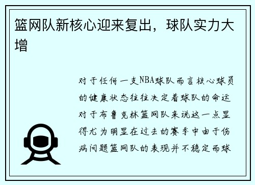 篮网队新核心迎来复出，球队实力大增