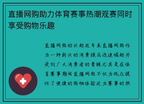 直播网购助力体育赛事热潮观赛同时享受购物乐趣
