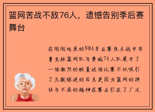 篮网苦战不敌76人，遗憾告别季后赛舞台