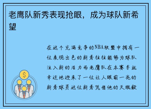 老鹰队新秀表现抢眼，成为球队新希望