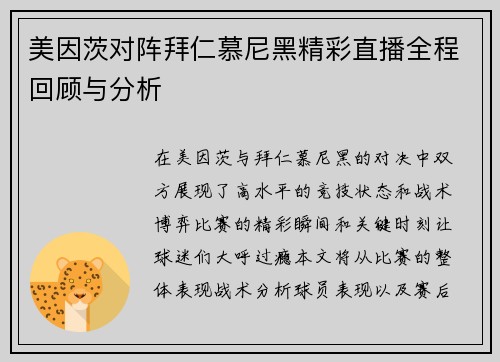 美因茨对阵拜仁慕尼黑精彩直播全程回顾与分析