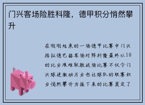 门兴客场险胜科隆，德甲积分悄然攀升