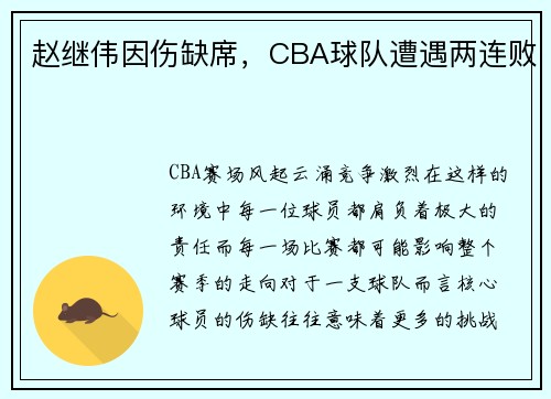 赵继伟因伤缺席，CBA球队遭遇两连败