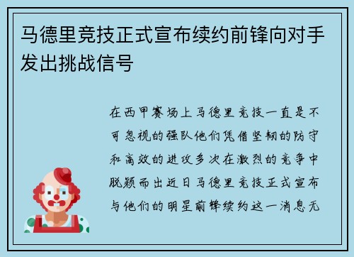 马德里竞技正式宣布续约前锋向对手发出挑战信号