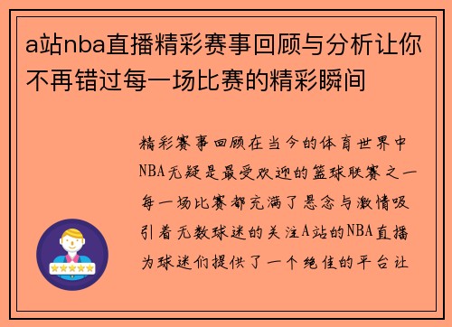 a站nba直播精彩赛事回顾与分析让你不再错过每一场比赛的精彩瞬间