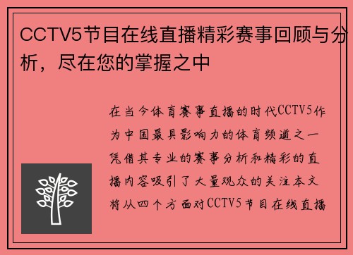 CCTV5节目在线直播精彩赛事回顾与分析，尽在您的掌握之中