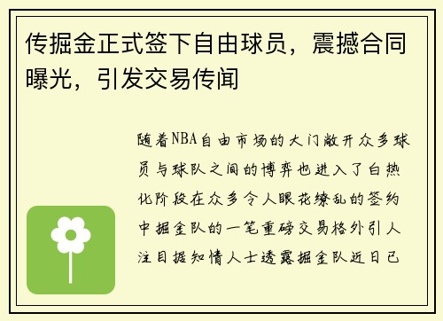 传掘金正式签下自由球员，震撼合同曝光，引发交易传闻