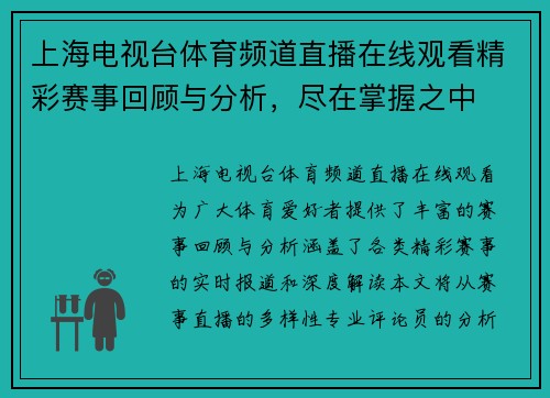 上海电视台体育频道直播在线观看精彩赛事回顾与分析，尽在掌握之中