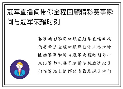 冠军直播间带你全程回顾精彩赛事瞬间与冠军荣耀时刻