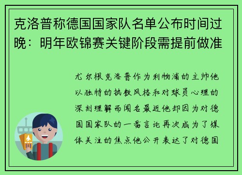 克洛普称德国国家队名单公布时间过晚：明年欧锦赛关键阶段需提前做准备