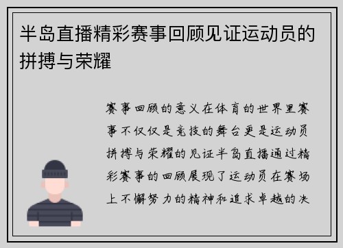 半岛直播精彩赛事回顾见证运动员的拼搏与荣耀