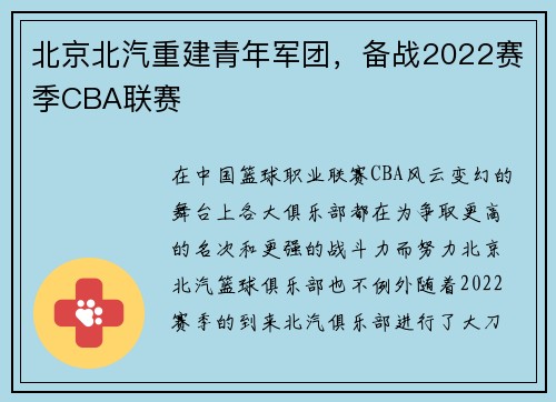 北京北汽重建青年军团，备战2022赛季CBA联赛