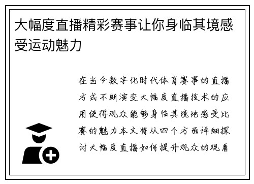 大幅度直播精彩赛事让你身临其境感受运动魅力