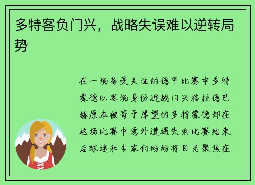多特客负门兴，战略失误难以逆转局势