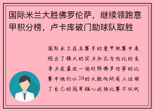国际米兰大胜佛罗伦萨，继续领跑意甲积分榜，卢卡库破门助球队取胜