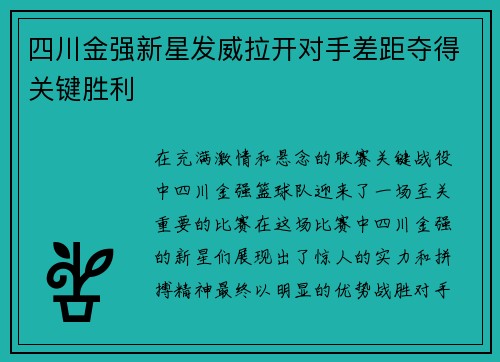 四川金强新星发威拉开对手差距夺得关键胜利