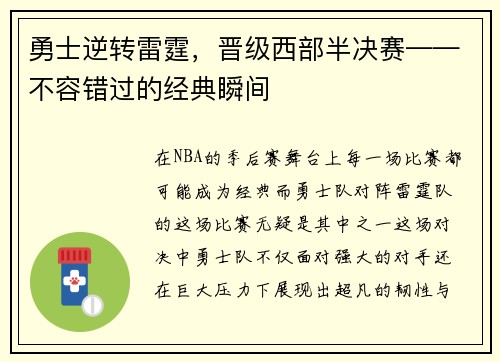 勇士逆转雷霆，晋级西部半决赛——不容错过的经典瞬间