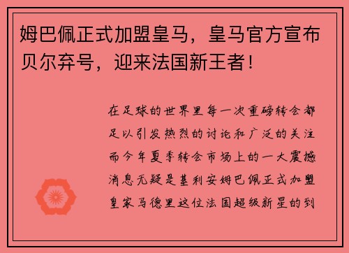 姆巴佩正式加盟皇马，皇马官方宣布贝尔弃号，迎来法国新王者！