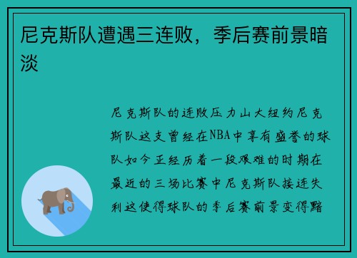 尼克斯队遭遇三连败，季后赛前景暗淡