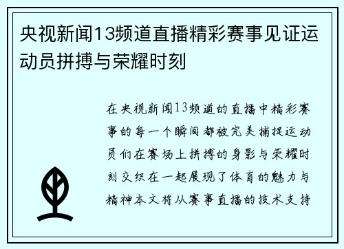 央视新闻13频道直播精彩赛事见证运动员拼搏与荣耀时刻