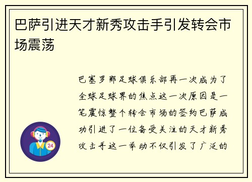 巴萨引进天才新秀攻击手引发转会市场震荡