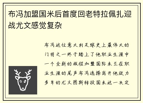 布冯加盟国米后首度回老特拉佩扎迎战尤文感觉复杂