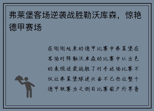 弗莱堡客场逆袭战胜勒沃库森，惊艳德甲赛场