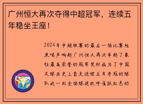 广州恒大再次夺得中超冠军，连续五年稳坐王座！