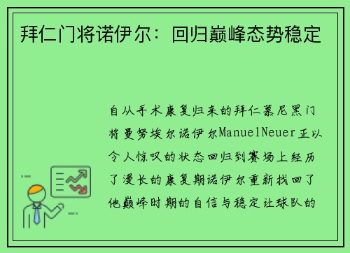 拜仁门将诺伊尔：回归巅峰态势稳定