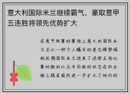 意大利国际米兰继续霸气，豪取意甲五连胜将领先优势扩大
